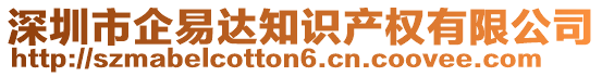 深圳市企易達知識產權有限公司