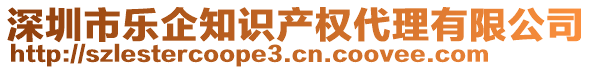 深圳市樂企知識產權代理有限公司