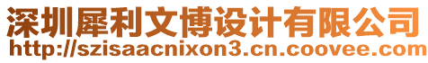 深圳犀利文博設(shè)計(jì)有限公司