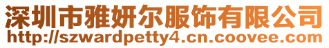 深圳市雅妍爾服飾有限公司
