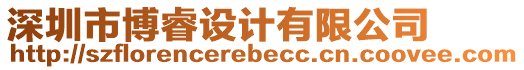 深圳市博睿設(shè)計(jì)有限公司