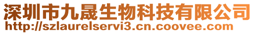 深圳市九晟生物科技有限公司