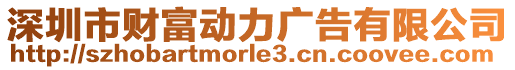 深圳市財富動力廣告有限公司