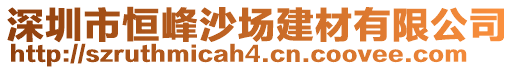 深圳市恒峰沙場建材有限公司