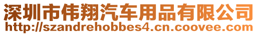 深圳市偉翔汽車用品有限公司