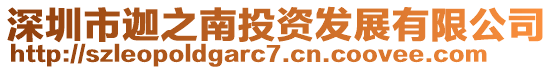 深圳市迦之南投資發展有限公司