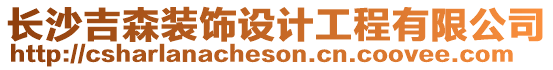 長沙吉森裝飾設計工程有限公司