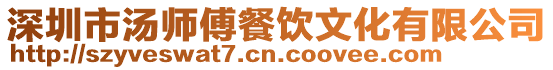 深圳市湯師傅餐飲文化有限公司