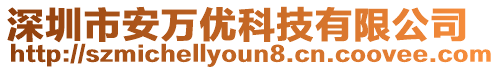 深圳市安萬優(yōu)科技有限公司