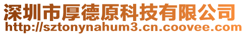 深圳市厚德原科技有限公司