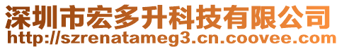 深圳市宏多升科技有限公司