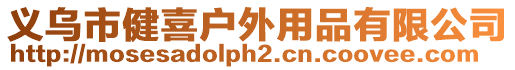 義烏市健喜戶外用品有限公司