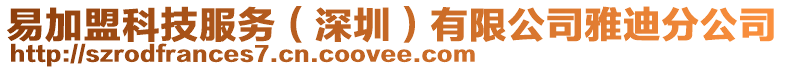 易加盟科技服務(wù)（深圳）有限公司雅迪分公司
