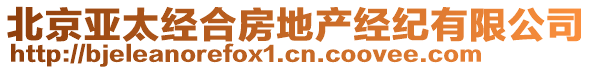 北京亞太經(jīng)合房地產(chǎn)經(jīng)紀(jì)有限公司