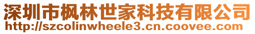 深圳市楓林世家科技有限公司