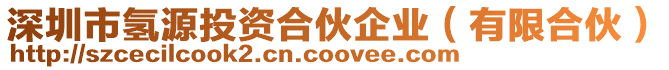 深圳市氫源投資合伙企業(有限合伙)