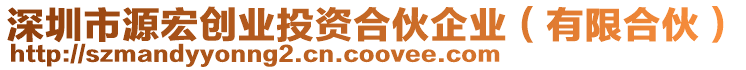 深圳市源宏創(chuàng)業(yè)投資合伙企業(yè)（有限合伙）