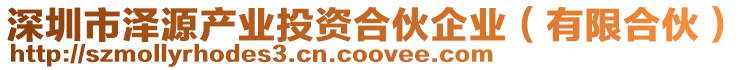 深圳市澤源產(chǎn)業(yè)投資合伙企業(yè)(有限合伙)