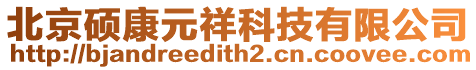 北京碩康元祥科技有限公司