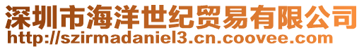 深圳市海洋世紀貿易有限公司