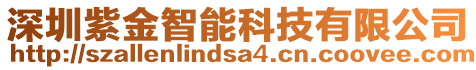 深圳紫金智能科技有限公司