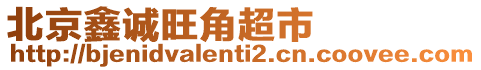 北京鑫誠旺角超市