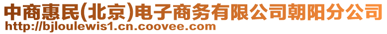 中商惠民(北京)電子商務(wù)有限公司朝陽(yáng)分公司