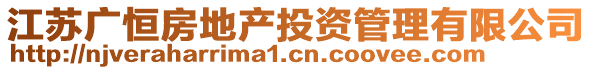 江苏广恒房地产投资管理有限公司