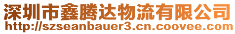 深圳市鑫騰達物流有限公司