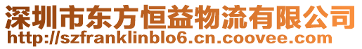深圳市東方恒益物流有限公司