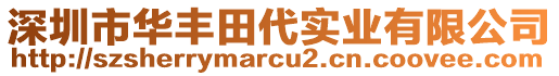 深圳市華豐田代實業有限公司