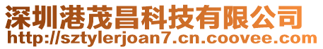 深圳港茂昌科技有限公司