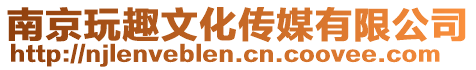 南京玩趣文化傳媒有限公司