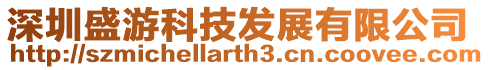 深圳盛游科技發(fā)展有限公司