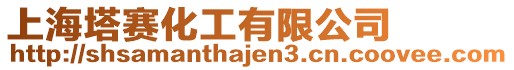 上海塔賽化工有限公司