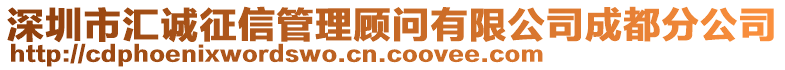 深圳市匯誠征信管理顧問有限公司成都分公司