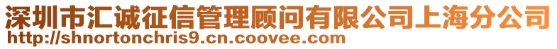 深圳市匯誠征信管理顧問有限公司上海分公司