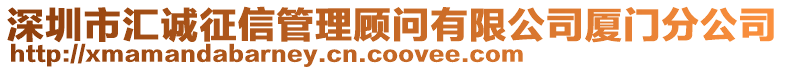 深圳市匯誠征信管理顧問有限公司廈門分公司