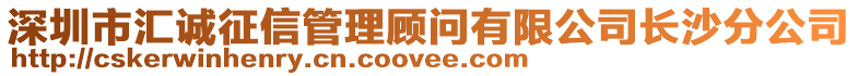 深圳市匯誠征信管理顧問有限公司長沙分公司