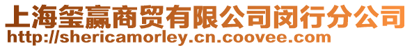 上海璽贏商貿(mào)有限公司閔行分公司