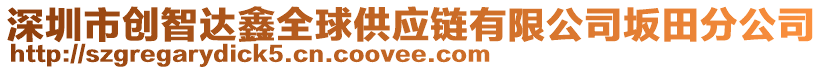 深圳市創(chuàng)智達(dá)鑫全球供應(yīng)鏈有限公司坂田分公司