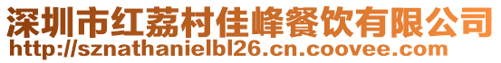 深圳市紅荔村佳峰餐飲有限公司