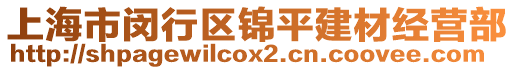 上海市閔行區(qū)錦平建材經(jīng)營(yíng)部