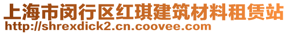 上海市閔行區(qū)紅琪建筑材料租賃站