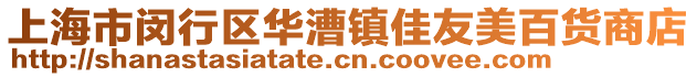 上海市閔行區華漕鎮佳友美百貨商店