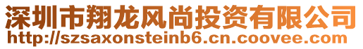 深圳市翔龍風尚投資有限公司