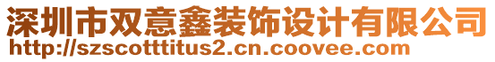 深圳市雙意鑫裝飾設計有限公司