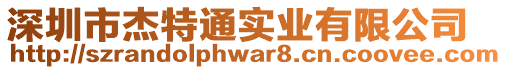 深圳市杰特通實(shí)業(yè)有限公司