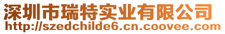 深圳市瑞特實業有限公司