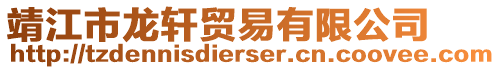 靖江市龍軒貿易有限公司